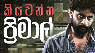 කියවන්න ප්‍රිමාල් | පොදු ( Season 02 ) | Primal Trailer