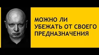 МОЖНО ЛИ УБЕЖАТЬ ОТ СВОЕГО ПРЕДНАЗНАЧЕНИЯ