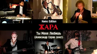 Ты Меня Любишь - Группа Жара (Александр Серов cover) кавер Самоизоляция Домашняя запись