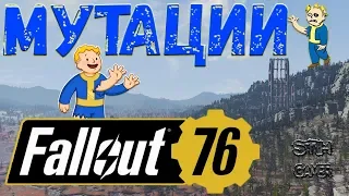 Fallout 76: ВСЕ Мутации ☢ Получить ↬ Закрепить ↬ Использовать