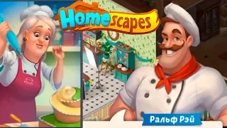 HomeScapes Дворецкий #37 (уровни 211-216) Шоу НАЧАЛОСЬ! Видео Прохождение Let's Play