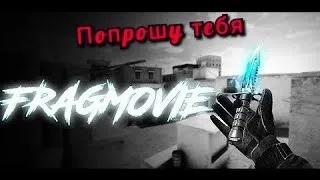 ВИРУС - ПОПРОШУ ТЕБЯ / ФРАГМУВИК / СТЭНДОФФ2