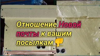 Новая почта портит ульи, Возмещаем ущерб клиентам.