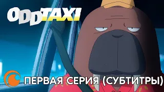 Odd taxi / Необычное такси | Серия 1 (русские субтитры)