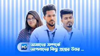 এমডি ইনফোটেক সম্পর্কে আপনাদের করা কিছু প্রশ্নের উত্তর | MD Infotech FAQs