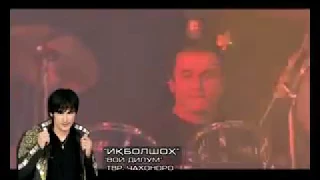 Ихтиёри Икболшох-Вой дилум/Ikhtiyori Iqbolshoh voy dilum