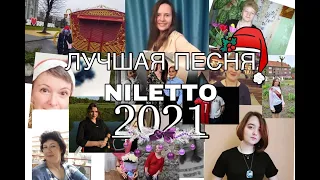Лучшая песня NILETTO - 2021 (БЕЗ ГРАНИЦ)