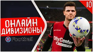 ЕСТЬ К ЧЕМУ СТРЕМИТЬСЯ • ОНЛАЙН ДИВИЗИОНЫ В eFootball 2022 #10