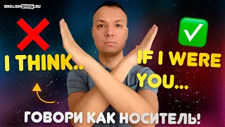 Хватит Говорить I THINK, говори эти фразы английского языка... | Инглиш Шоу