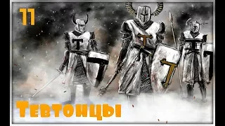 Тевтонский Орден #11  Битва при Минске