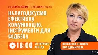 [Вебінар] Налагоджуємо ефективну комунікацію. Інструменти для фідбеку