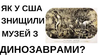 НЕРАФІНОВАНИЙ ВАНДАЛІЗМ: ЧОМУ БУЛО ЗРУЙНОВАНО ЕКСПОНАТИ ПАЛЕОЗОЙСЬКОГО МУЗЕЮ НЬЮ-ЙОРКА