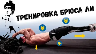 Тренировка Брюса Ли | Джефф Кавальер