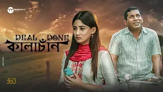 Deal Done Kalachan | Mosharraf Karim | Safa Kabir | Bangla New Natok