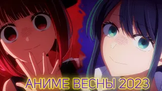 АНИМЕ ВЕСНЫ 2023 feat AgnamoN ЧАСТЬ 1