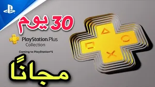 كيف تحصل على اشتراك بلايستيشن بلس مجاني | PS4 PS5