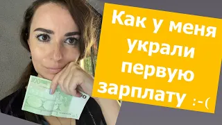 Украли первую зарплату | кто виновен ?