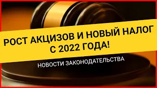 2 законодательных нововведения с 2022 года: рост акцизов и новый налог — с процентов по вкладам!