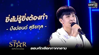 ยิ่งไม่รู้ยิ่งต้องทำ : ปังปอนด์ สุริยกุล | The Star ค้นฟ้าคว้าดาว 2022 EP.4 | 13 พ.ย. 65 l one31