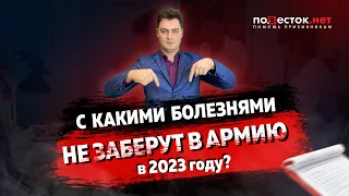 С какими болезнями не заберут в армию в 2023 году?