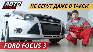 Не эталон надежности. Ford Focus 3 | Подержанные автомобили