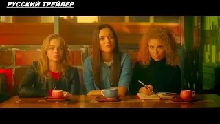 Любовницы - Русский трейлер 2019 ✅