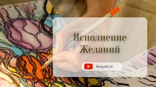 ИСПОЛНЕНИЕ ЖЕЛАНИЯ. Моделирование будущего. Нейрографика Пак