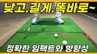 [골프레슨] 모든 클럽에 동일하게 적용되는 낮고 길게 치는 방법 (진짜 거짓말 아니고 한번 해보세요!)