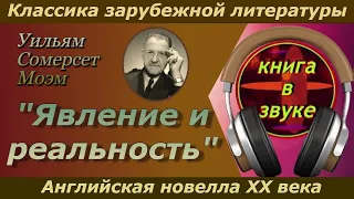 Уильям Сомерсет Моэм . "Явление и реальность". [ Аудиокнига // читает Григорий Столяров.]