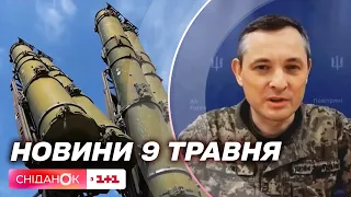 Деталі нічного обстрілу 9 травня і потужні ППО для України | Новини 9 травня