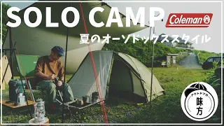 【ソロキャンプ】シンプルな道具で快適設営！夏のオーソドックススタイル