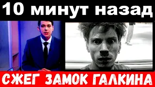 10 минут назад / сжег замок Галкина .. /  Никита Пресняков .