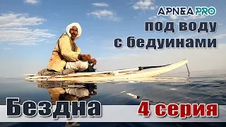 ТВ-шоу «Бездна с Олегом Гаврилиным». Подводная охота на Синайском полуострове. Часть 4.