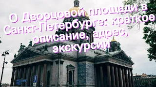 О Дворцовой площади в Санкт-Петербурге: краткое описание, адрес, экскурсии