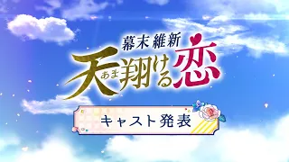 「幕末維新 天翔ける恋」キャスト発表 第1弾