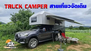 TRUCK CAMPER DIY ทำด้วยใจ จัดเต็มทุก Function  BY คุณนุ้ย