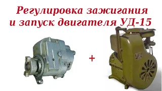 Регулировка зажигания и запуск двигателя УД-1