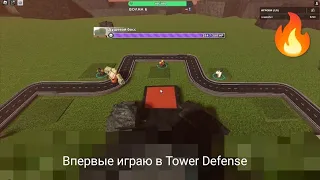 Я впервые играю в Tower Defense и возможно это у меня будет новая рубрика