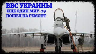 Еще один МиГ-29 ВВС Украины пошел на ремонт