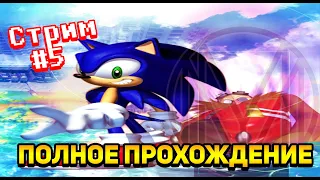 СТРИМ С ВАНДЕРФИЛДОМ #5 (Sonic Adventure) Эми, Биг, Гамма, Финал. (Feat. Vecnazak)