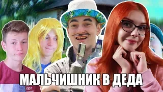 МАЛЬЧИШНИК В ДЕДА РЕАКЦИЯ НА МАКА