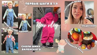 VLOG: Сняли шину Виленского! Что дальше? Первые шаги🥹 Распаковка детской одежды, подготовка к Пасхе🐣