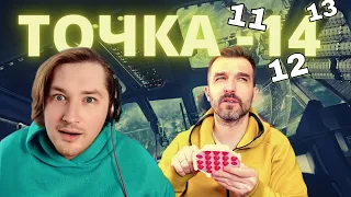 ТипоТоп смотрит Ивана Курапова "Точка" 11-14 серии! - Чтооо?! Ктоо?! (РЕАКЦИЯ) | ТипоТоп