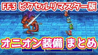 FF3 ピクセルリマスター版 オニオン装備と三色ドラゴン狩りまとめ ゆっくり解説 Pixel Remaster