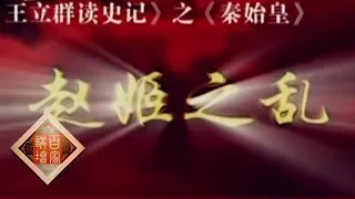 《百家讲坛》 王立群读《史记》——秦始皇（九）赵姬之乱 20111123 | CCTV百家讲坛官方频道