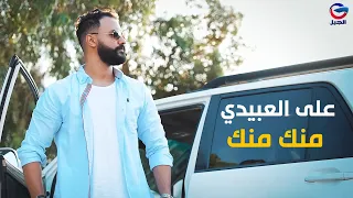 منك منك   علي العبيدي 2023  Ali Al-Obaidi