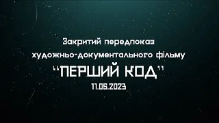 Закритий показ фільму "Перший Код". Київ