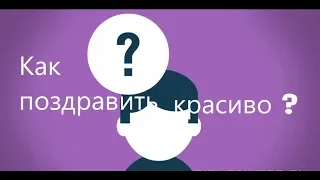 Как поздравить красиво ч 1-я #моиуроки #помощьтворчеству #МаргаритаЗемцова