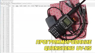 Программирование Quansheng UV-K5 (8) программой Chirp!