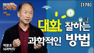 과학적으로 접근하는 대화를 잘하는 방법 _ 뇌과학자 박문호 [지혜의 다락방 176회]